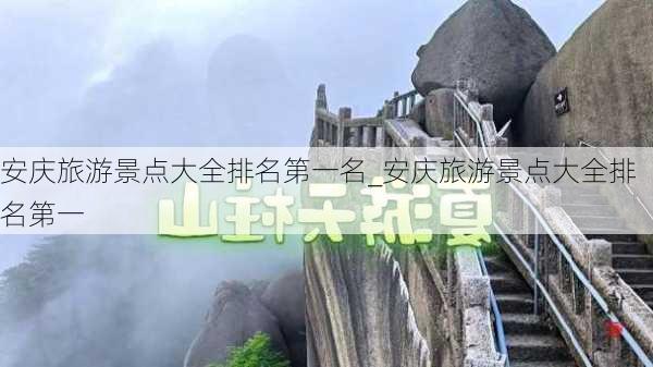 安庆旅游景点大全排名第一名_安庆旅游景点大全排名第一