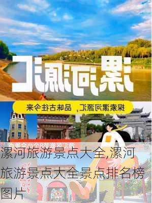 漯河旅游景点大全,漯河旅游景点大全景点排名榜图片