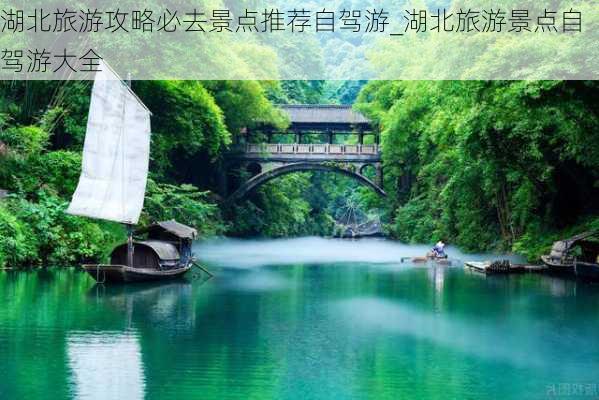 湖北旅游攻略必去景点推荐自驾游_湖北旅游景点自驾游大全