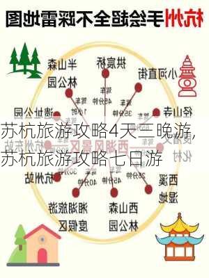 苏杭旅游攻略4天三晚游,苏杭旅游攻略七日游