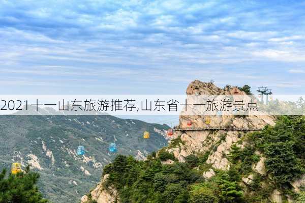 2021十一山东旅游推荐,山东省十一旅游景点