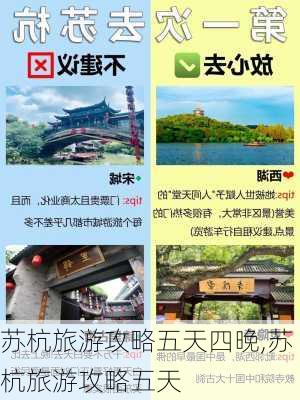 苏杭旅游攻略五天四晚,苏杭旅游攻略五天