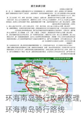 环海南岛骑行攻略整理,环海南岛骑行路线