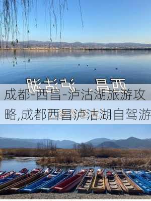 成都-西昌-泸沽湖旅游攻略,成都西昌泸沽湖自驾游