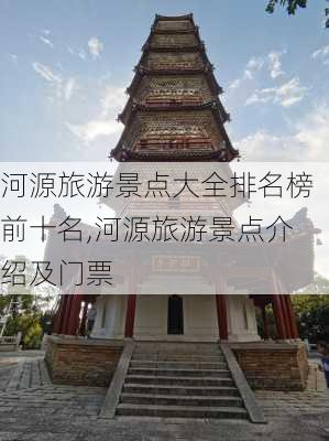 河源旅游景点大全排名榜前十名,河源旅游景点介绍及门票