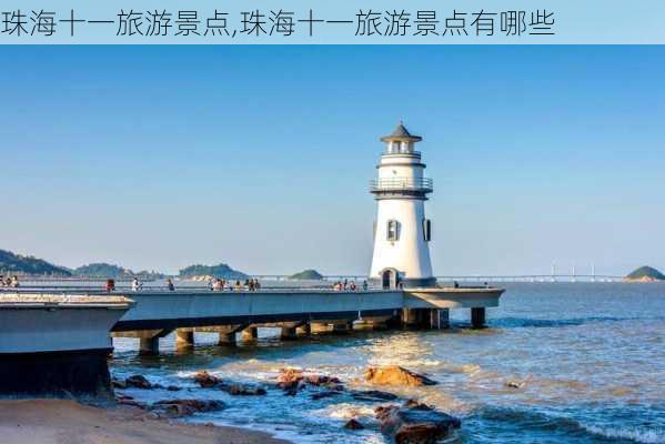 珠海十一旅游景点,珠海十一旅游景点有哪些