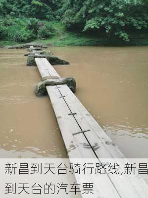 新昌到天台骑行路线,新昌到天台的汽车票