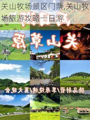 关山牧场景区门票,关山牧场旅游攻略一日游