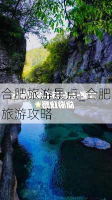 合肥旅游景点_合肥旅游攻略