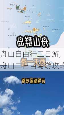 舟山自由行二日游,舟山二日自驾游攻略