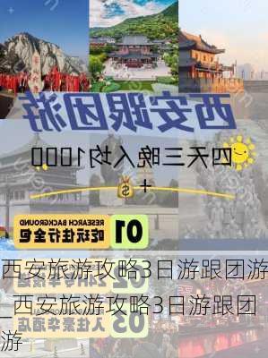 西安旅游攻略3日游跟团游_西安旅游攻略3日游跟团游