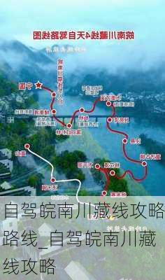 自驾皖南川藏线攻略路线_自驾皖南川藏线攻略