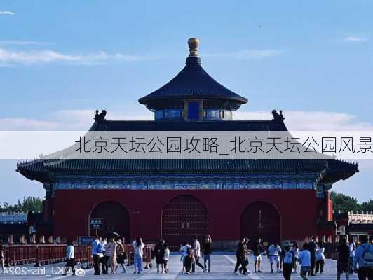 北京天坛公园攻略_北京天坛公园风景