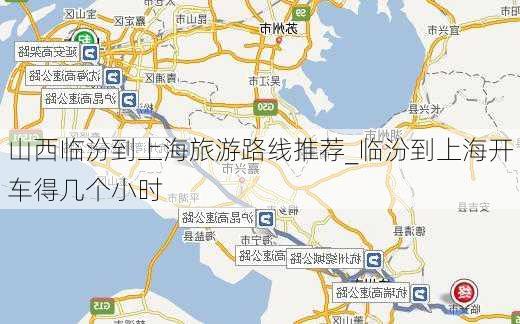 山西临汾到上海旅游路线推荐_临汾到上海开车得几个小时