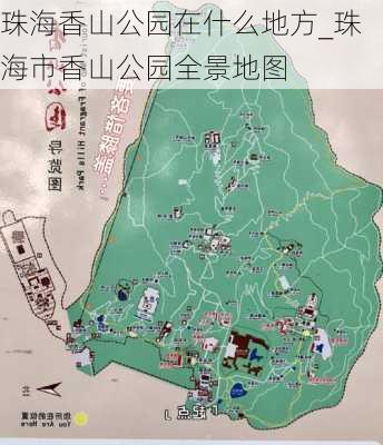 珠海香山公园在什么地方_珠海市香山公园全景地图