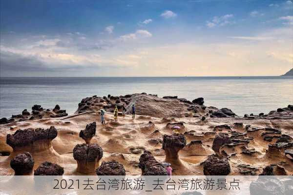 2021去台湾旅游_去台湾旅游景点