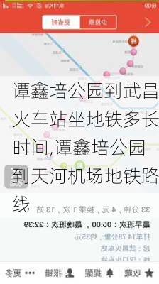 谭鑫培公园到武昌火车站坐地铁多长时间,谭鑫培公园到天河机场地铁路线