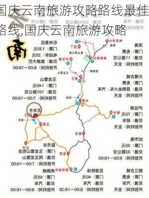 国庆云南旅游攻略路线最佳路线,国庆云南旅游攻略