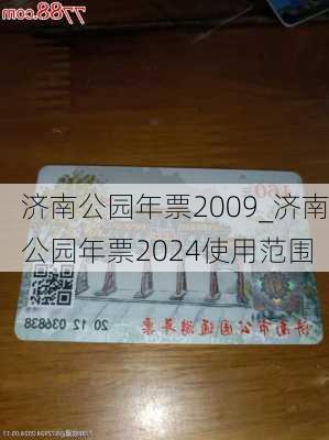 济南公园年票2009_济南公园年票2024使用范围