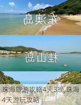 珠海旅游攻略4天3晚,珠海4天游玩攻略