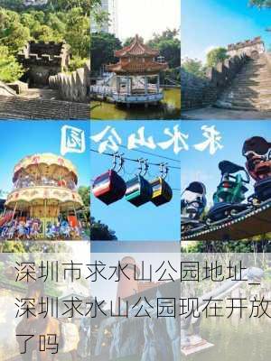 深圳市求水山公园地址_深圳求水山公园现在开放了吗