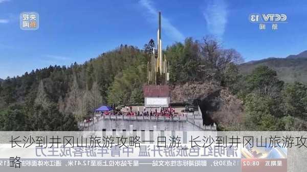 长沙到井冈山旅游攻略一日游_长沙到井冈山旅游攻略