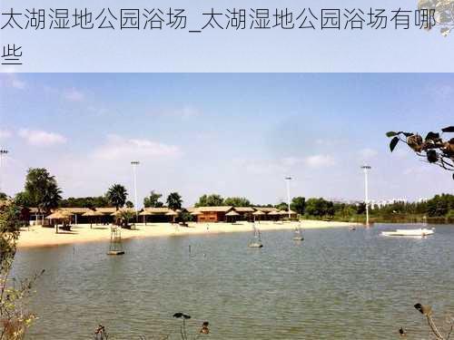 太湖湿地公园浴场_太湖湿地公园浴场有哪些