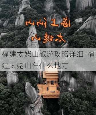 福建太姥山旅游攻略详细_福建太姥山在什么地方