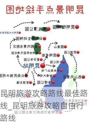 昆明旅游攻略路线最佳路线_昆明旅游攻略自由行路线