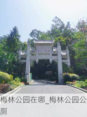 梅林公园在哪_梅林公园公厕