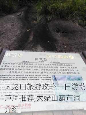 太姥山旅游攻略一日游葫芦洞推荐,太姥山葫芦洞介绍