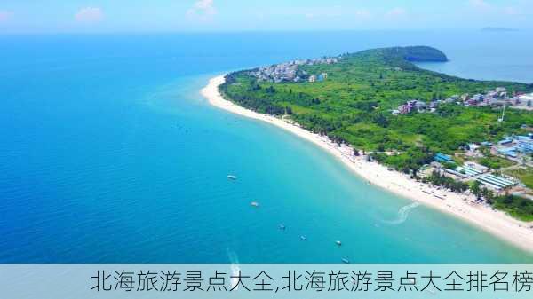 北海旅游景点大全,北海旅游景点大全排名榜