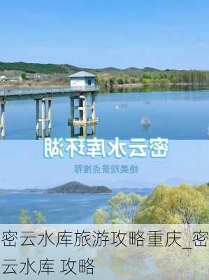 密云水库旅游攻略重庆_密云水库 攻略