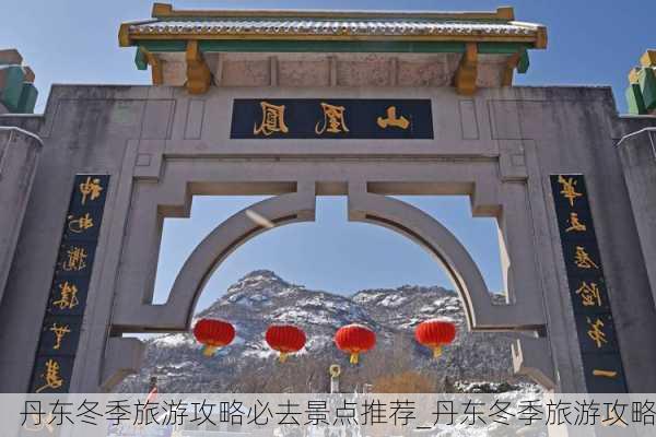 丹东冬季旅游攻略必去景点推荐_丹东冬季旅游攻略