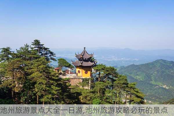 池州旅游景点大全一日游,池州旅游攻略必玩的景点