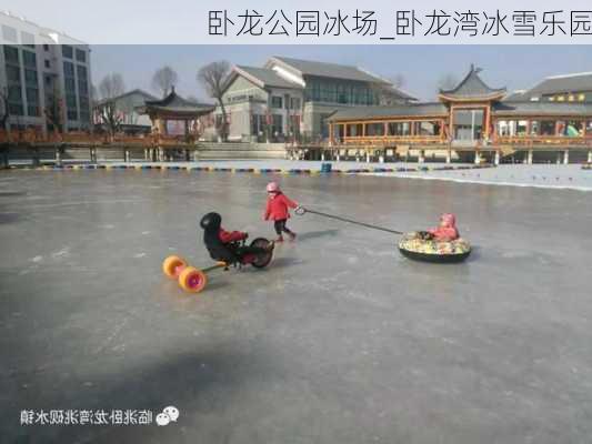 卧龙公园冰场_卧龙湾冰雪乐园