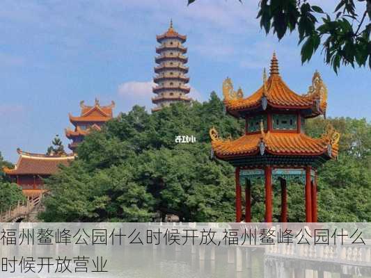 福州鳌峰公园什么时候开放,福州鳌峰公园什么时候开放营业