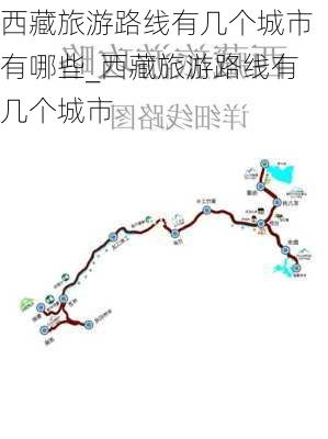 西藏旅游路线有几个城市有哪些_西藏旅游路线有几个城市