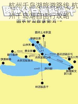 杭州千岛湖旅游路线,杭州千岛湖自由行攻略