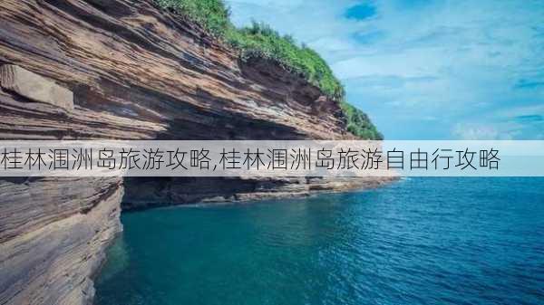 桂林涠洲岛旅游攻略,桂林涠洲岛旅游自由行攻略