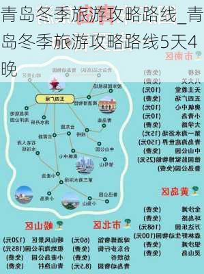 青岛冬季旅游攻略路线_青岛冬季旅游攻略路线5天4晚