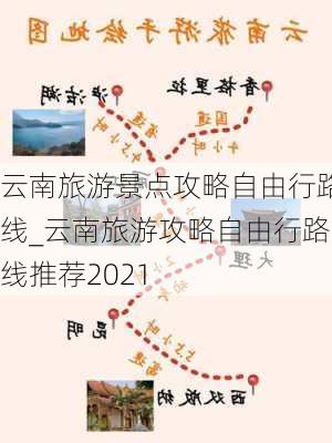 云南旅游景点攻略自由行路线_云南旅游攻略自由行路线推荐2021