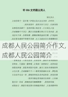 成都人民公园简介作文,成都人民公园简介