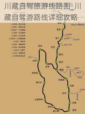 川藏自驾旅游线路图_川藏自驾游路线详细攻略