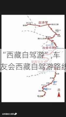 “西藏自驾游”,车友会西藏自驾游路线