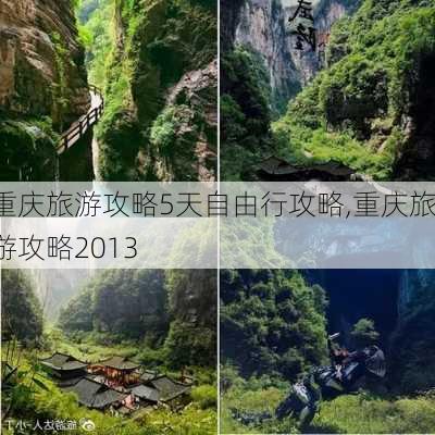 重庆旅游攻略5天自由行攻略,重庆旅游攻略2013