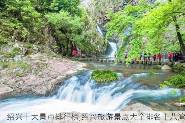 绍兴十大景点排行榜,绍兴旅游景点大全排名十八湾