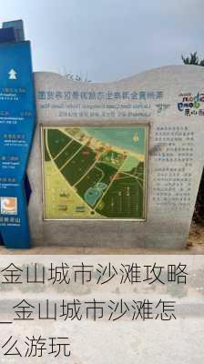 金山城市沙滩攻略_金山城市沙滩怎么游玩