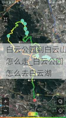 白云公园到白云山怎么走_白云公园怎么去白云湖