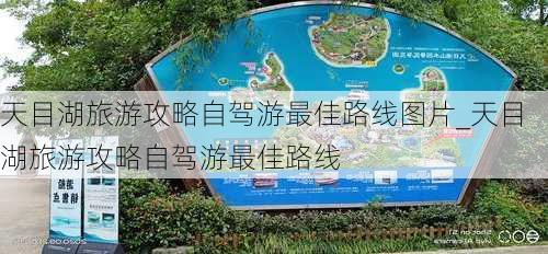 天目湖旅游攻略自驾游最佳路线图片_天目湖旅游攻略自驾游最佳路线